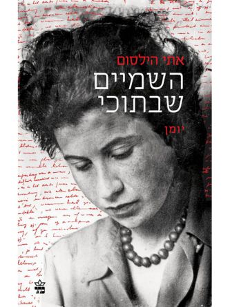 השמיים שבתוכי יומנה של אתי הילסום 1941-1943  שואה