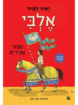 אלבי  סיפורי אבירים מהדורה חדשה ומנוקדת