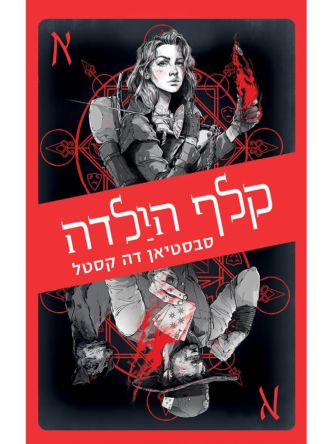 קלף הילדה דרכי הארגוסים 1