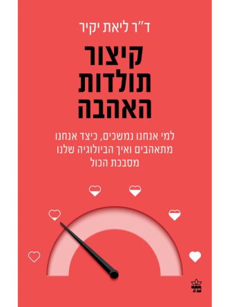 קיצור תולדות האהבה