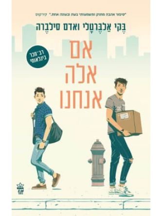 אם אלה אנחנו