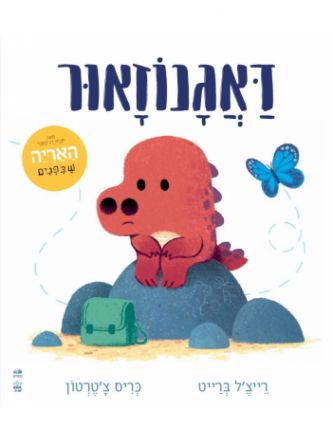 דאגנוזאור דפים עבים