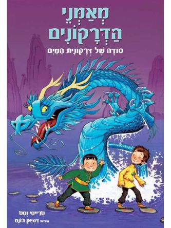 מאמני הדרקונים 3 סודה של דרקונית המים