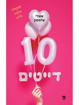 עשרה דייטים  10 דייטים