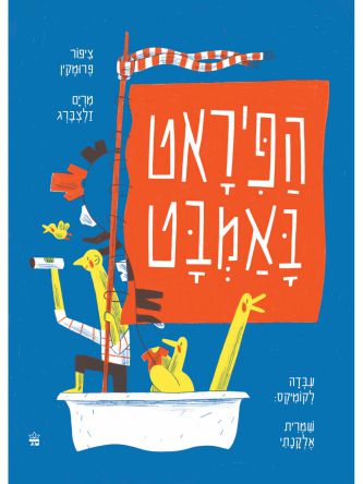 הפיראט באמבטיה קומיקס