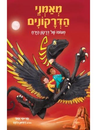 מאמני הדרקונים 6  מעופו של דרקון הירח