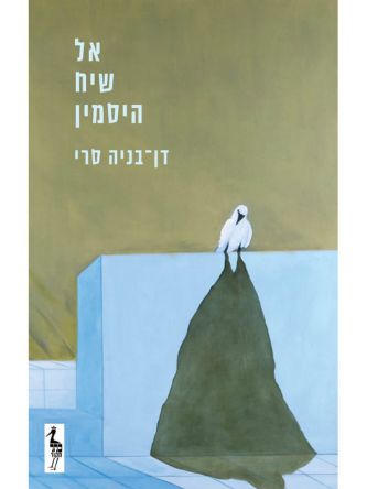 אל שיח היסמין