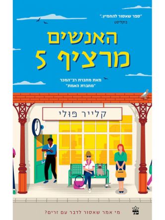 האנשים מרציף 5