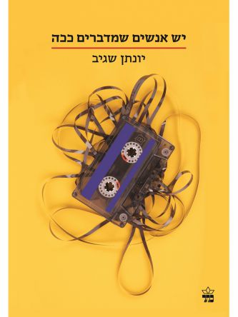 יש אנשים שמדברים ככה