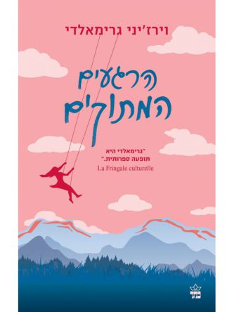 הרגעים המתוקים