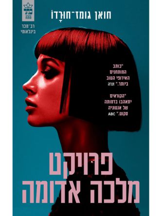 פרויקט מלכה אדומה 1