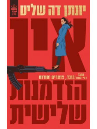 אין הזדמנות שלישית