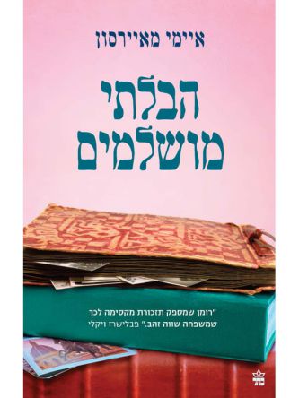 הבלתי מושלמים