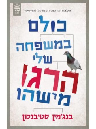 כולם במשפחה שלי הרגו מישהו