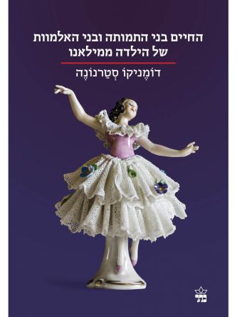 החיים בני התמותה ובני האלמוות של הילדה ממילאנו