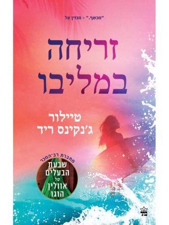 זריחה במליבו