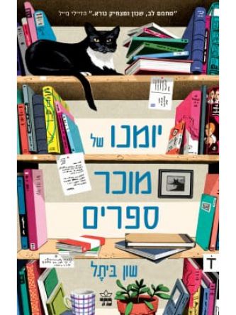 יומנו של מוכר ספרים