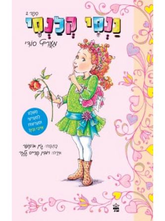 ננסי קלנסי 2 מעריץ סודי