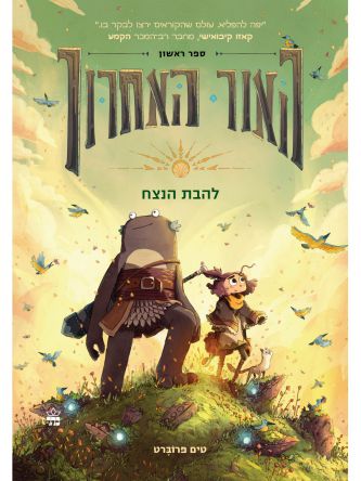 האור האחרון 1 להבת הנצח