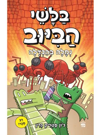 בלשי הביוב 4  נמלה בהגדלה