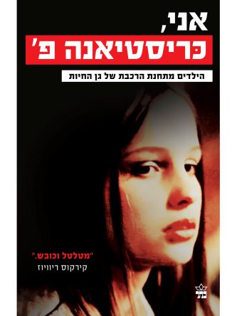 אני כריסטיאנה פ.