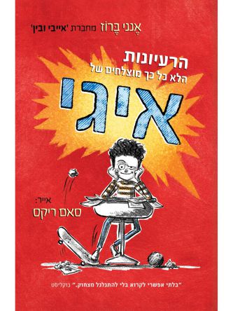הרעיונות הלא כ”כ מוצלחים של איגי איגי 1