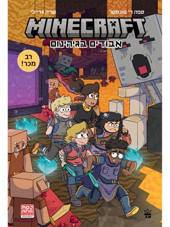 מיינקראפט 3  אבודים בגהנום