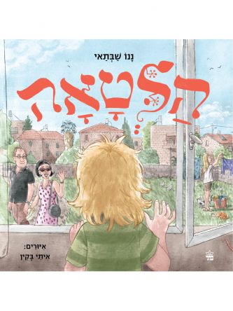 הלטאה