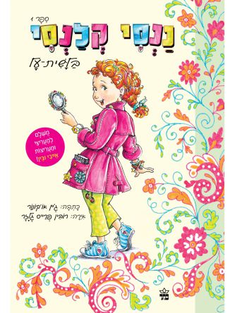 ננסי קלנסי 1 בלשית על 1