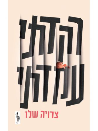 רקדתי עמדתי