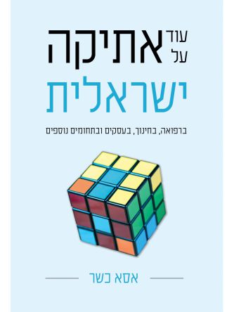 עוד על אתיקה ישראלית