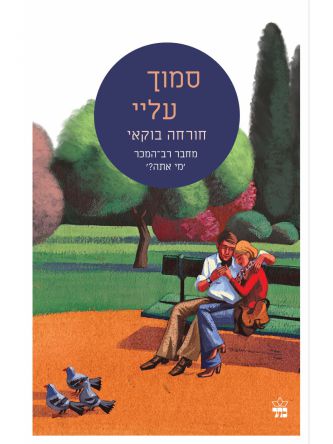 סמוך עליי