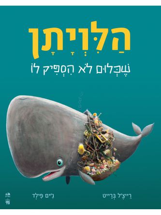 הלויתן שכלום לא הספיק לו