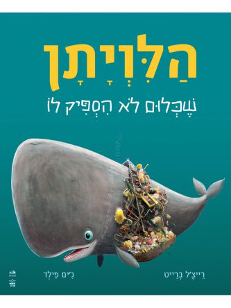 הלויתן שכלום לא הספיק לו דפים עבים