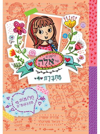 היומנים של אלה מחברת 4 חלומות מתגשמים
