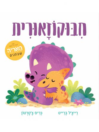 חיבוקוזאורית דפים עבים