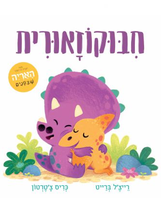 חיבוקוזאורית