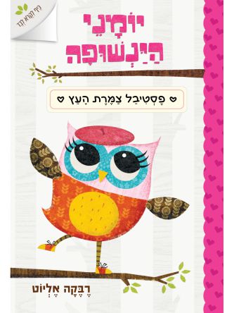 יומני הינשופה 1 פסטיבל צמרת העץ