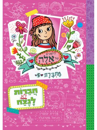 היומנים של אלה מחברת 5: חברות לא לנצח