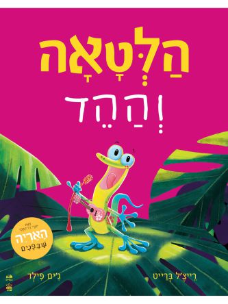 הלטאה וההד