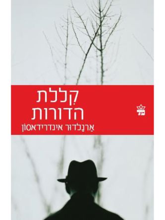 קללת הדורות