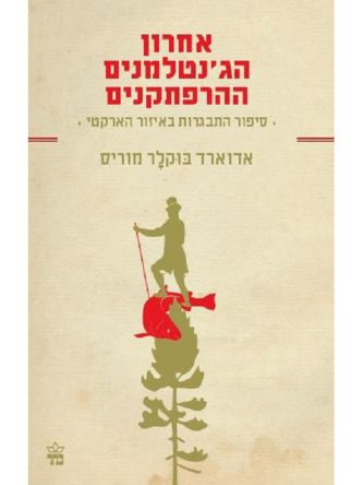 אחרון הג’נטלמנים ההרפתקנים