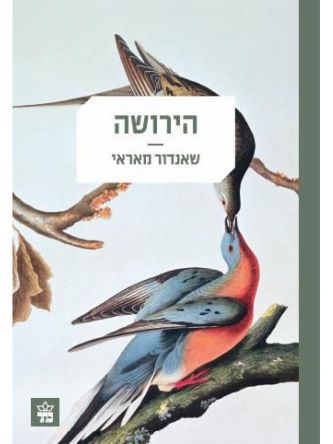 הירושה כריכה קשה