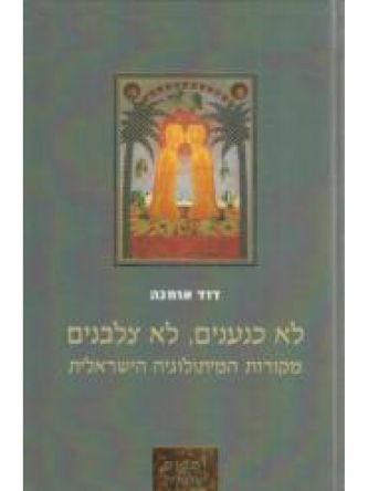 לא כנענים לא צלבנים