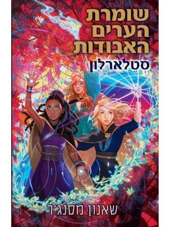 שומרת הערים האבודות 9 סטלארלון