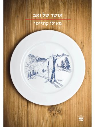 אושר של זאב