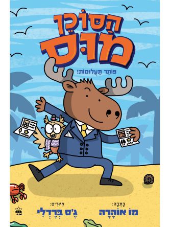 הסוכן מוס 1 פותר תעלומות