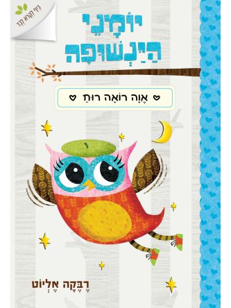 יומני הינשופה 2 אוה רואה רוח