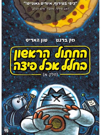 החתול הראשון בחלל אכל פיצה חלק א