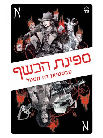 ספינת הכשף 3 דרכי הארגוסים 3